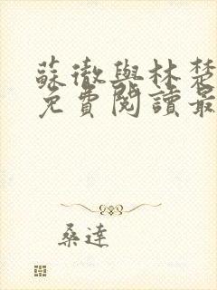 苏彻与林楚全文免费阅读最新章节封面