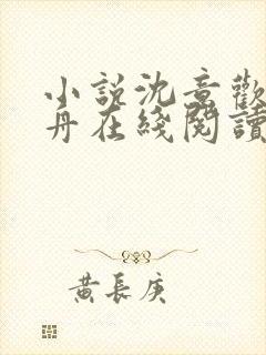 小说沈意欢陆沉舟在线阅读
