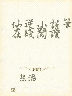 仙逆小说笔趣阁在线阅读