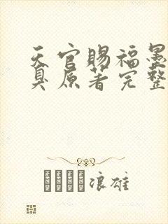 天官赐福墨香铜臭原著完整版无删减