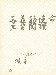 正义的使命全文免费阅读