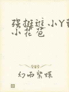 强挺进小Y头的小花苞
