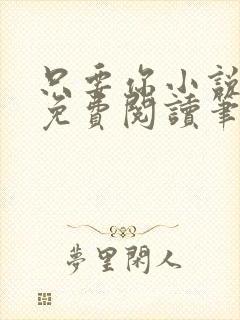 只要你小说全文免费阅读笔趣阁