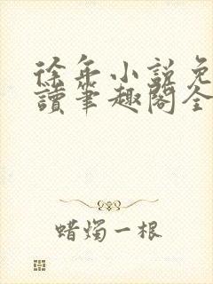 徐年小说免费阅读笔趣阁全文