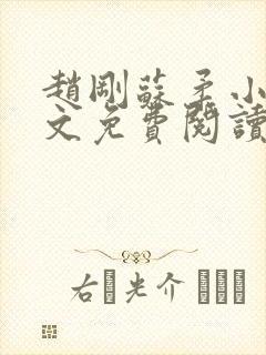 赵刚苏柔小说全文免费阅读