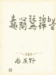 夹心玩物by笔趣阁无弹窗阅读