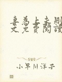 妻为上未删减全文免费阅读