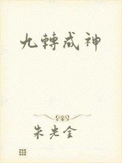 九转成神