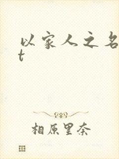以家人之名txt