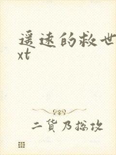 遥远的救世主txt