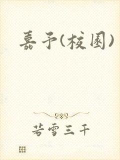 嘉予(校园)