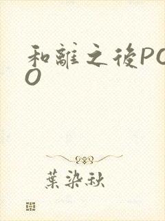 和离之后POPO