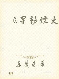 《星动烟火》