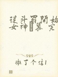 从斗罗开始俘获女神鞪慕 完本封面