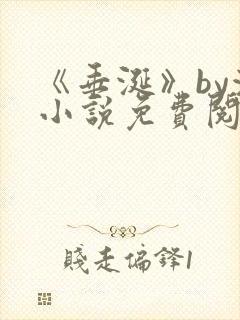 《垂涎》by浅小说免费阅读