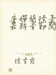 唐婵兰徐青小说最新章节阅读