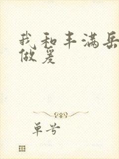 我和丰满岳疯狂做爰