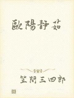 欧阳静茹