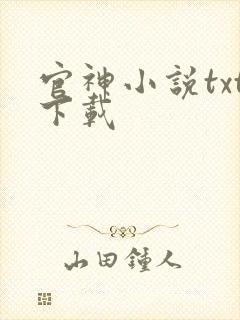 官神小说txt下载