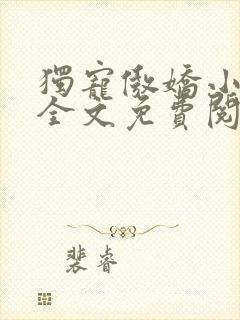 独宠傲娇小甜妻全文免费阅读封面