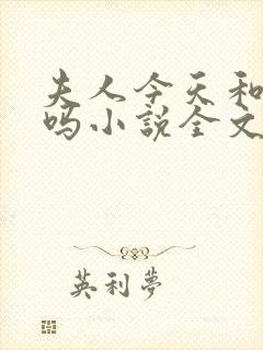 夫人今天和离了吗小说全文免费阅读