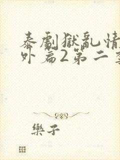 泰剧狱乱情迷番外篇2第二季更新了吗