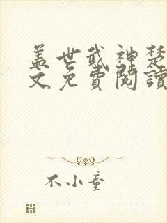 盖世武神楚枫全文免费阅读无弹窗