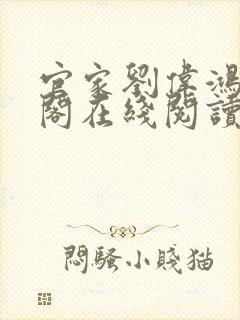 官家刘伟鸿笔趣阁在线阅读