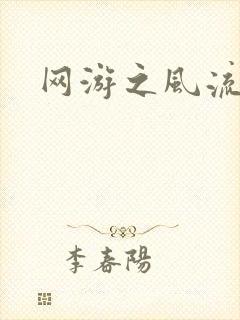 网游之风流骑士