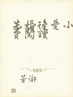 先婚后爱小说免费阅读