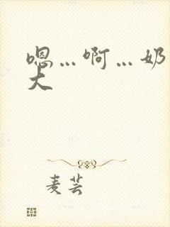 嗯…啊…奶子好大封面