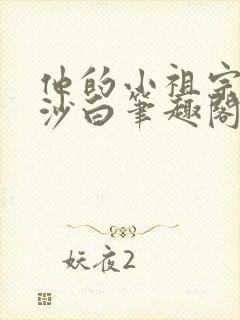 他的小祖宗一粒沙白笔趣阁