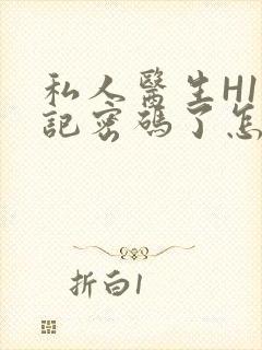 私人医生H1忘记密码了怎么办