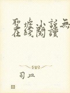 圣墟小说无删减在线阅读封面
