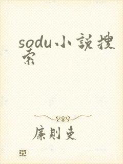 sodu小说搜索封面