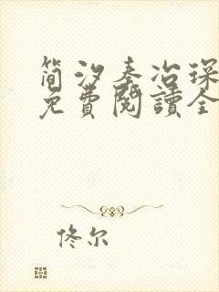 简汐秦冶琛小说免费阅读全文无弹窗