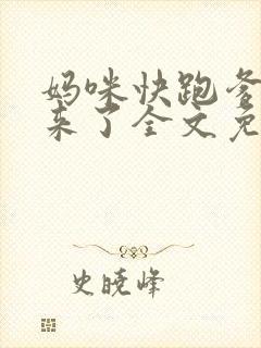 妈咪快跑爹地追来了全文免费阅读
