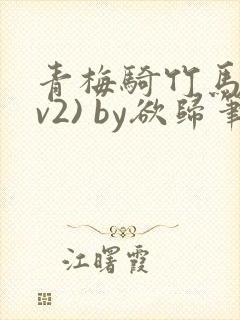 青梅骑竹马(1v2) by欲归笔趣阁封面