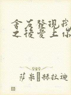 舍友发现我是双之后爱上你的字