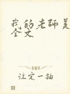 我的老师美如妖全文封面