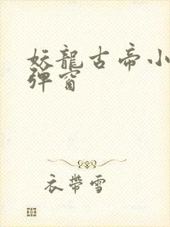 妖龙古帝小说无弹窗