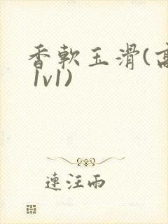 香软玉滑(高h 1v1)封面