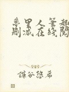 梦里人笔趣阁无删减在线阅读