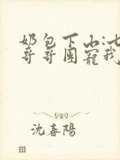 奶包下山:七个哥哥团宠我 阅读
