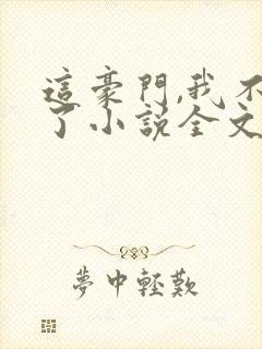 这豪门,我不嫁了小说全文免费阅读封面
