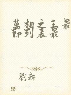 万相之王最新章节列表最