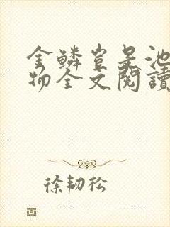金鳞岂是池中之物全文阅读
