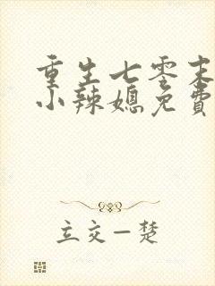 重生七零末逆袭小辣媳免费阅读