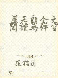 厉元朗全文免费阅读无弹窗封面