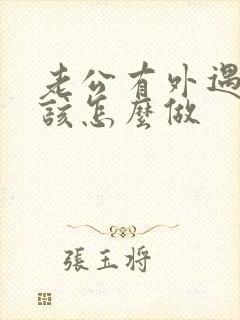 老公有外遇妻子该怎么做